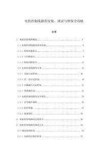 電機控制線路的安裝、調試與維保全攻略