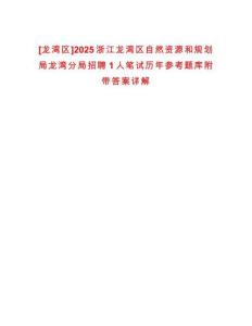[龍灣區]2025浙江龍灣區自然資源和規劃局龍灣分局招聘1人筆試歷年參考題庫附帶答案詳解