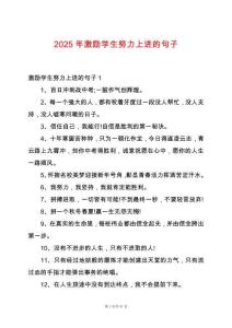 2025年激勵學(xué)生努力上進(jìn)的句子