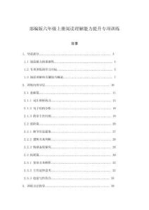 部編版六年級(jí)上冊(cè)閱讀理解能力提升專項(xiàng)訓(xùn)練
