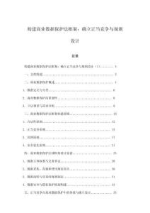 構建商業數據保護法框架：確立正當競爭與規則設計