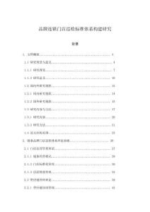 品牌連鎖門店巡檢標準體系構建研究