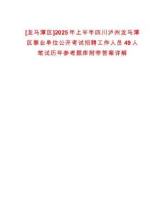 [龍馬潭區]2025年上半年四川瀘州龍馬潭區事業單位公開考試招聘工作人員49人筆試歷年參考題庫附帶答案詳解