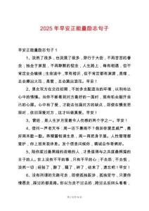 2025年早安正能量勵志句子