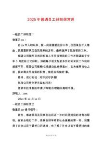 2025年普通員工辭職信常用