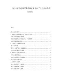 2025-2030超薄型電感器在柔性電子中的商業(yè)化應(yīng)用前景