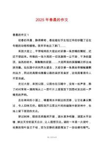 2025年春晨的作文