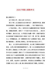 2025年愛心捐款作文