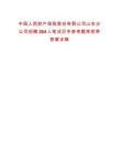 中國人民財(cái)產(chǎn)保險(xiǎn)股份有限公司山東分公司招聘284人筆試歷年參考題庫附帶答案詳解
