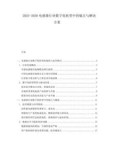 2025-2030電感器行業數字化轉型中的痛點與解決方案