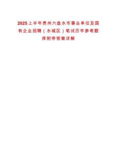 2025上半年貴州六盤水市事業(yè)單位及國有企業(yè)招聘（水城區(qū)）筆試歷年參考題庫附帶答案詳解