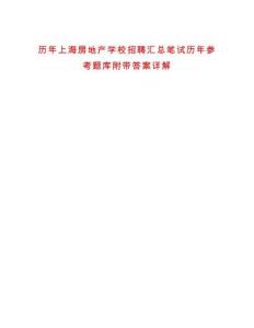 歷年上海房地產學校招聘匯總筆試歷年參考題庫附帶答案詳解