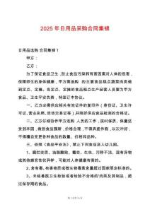 2025年日用品采購合同集錦