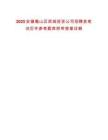 2025安徽蜀山區(qū)西城投資公司招聘表筆試歷年參考題庫附帶答案詳解