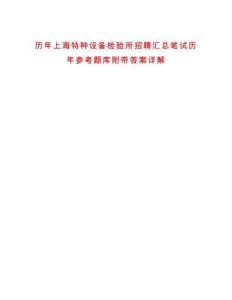 歷年上海特種設備檢驗所招聘匯總筆試歷年參考題庫附帶答案詳解