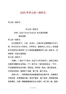 2025年早上的一刻作文