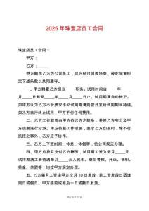 2025年珠寶店員工合同