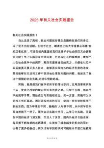 2025年有關社會實踐報告