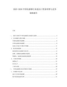 2025-2030中國電感器行業進出口貿易形勢與競爭策略報告