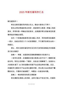 2025年新托福寫作匯總