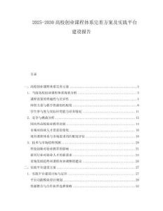 2025-2030高校創業課程體系完善方案及實踐平臺建設報告