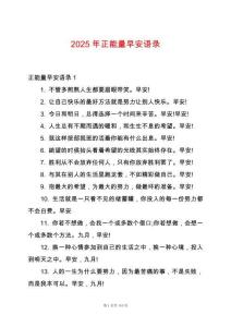 2025年正能量早安語錄