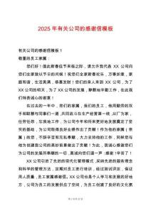 2025年有關(guān)公司的感謝信模板