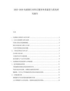 2025-2030電感器行業售后服務體系建設與優化研究報告