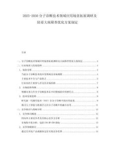 2025-2030分子診斷技術領域應用場景拓展調研及陪著大病篩查優化方案制定