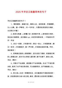 2025年早安正能量簡單的句子