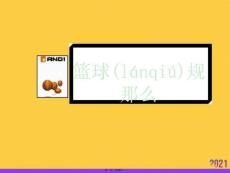 《籃球規(guī)則》實用全套PPT