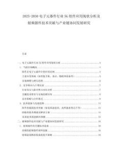 2025-2030電子元器件行業(yè)5G組件應用現(xiàn)狀分析及射頻器件技術突破與產業(yè)鏈協(xié)同發(fā)展研究