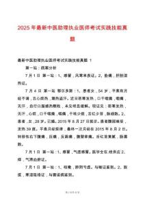 2025年最新中醫助理執業醫師考試實踐技能真題