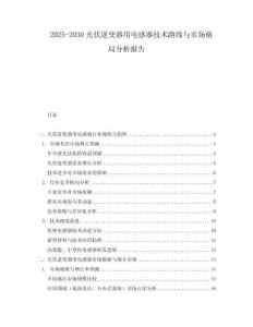 2025-2030光伏逆變器用電感器技術路線與市場格局分析報告