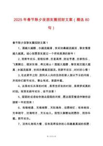 2025年春節除夕夜朋友圈招財文案（精選80句）