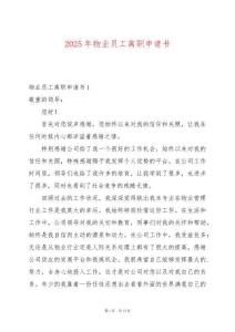 2025年物業(yè)員工離職申請(qǐng)書