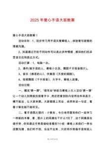 2025年愛心手語大班教案