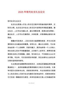 2025年現代社交禮儀論文