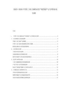 2025-2030中國工業大麻知識產權保護與專利布局分析