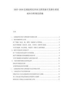 2025-2030法屬波利尼西亞天然資源開發(fā)潛在質(zhì)量成本分析規(guī)范措施