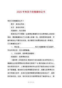 2025年有孩子的離婚協議書