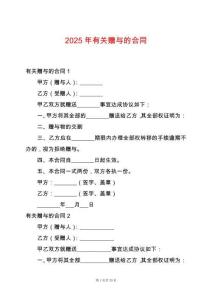 2025年有關(guān)贈與的合同