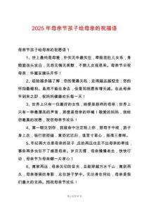 2025年母親節(jié)孩子給母親的祝福語(yǔ)