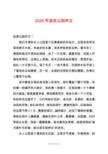 2025年游覽公園作文