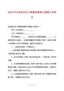 2025年水電站引水工程建設維修工程施工合同書