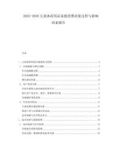 2025-2030兒童沐浴用品家庭消費決策過程與影響因素報告