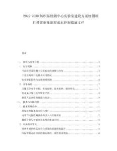2025-2030紡織品檢測(cè)中心實(shí)驗(yàn)室建設(shè)方案檢測(cè)項(xiàng)目設(shè)置審批流程成本控制措施文檔