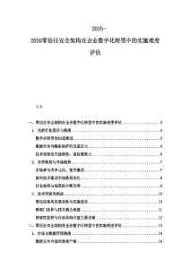 2025-2030零信任安全架構在企業數字化轉型中的實施難度評估