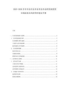 2025-2030非非非益非益非益非益非益的發展投資市場拓展及風險管控建議手冊