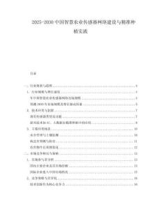 2025-2030中國智慧農業傳感器網絡建設與精準種植實踐